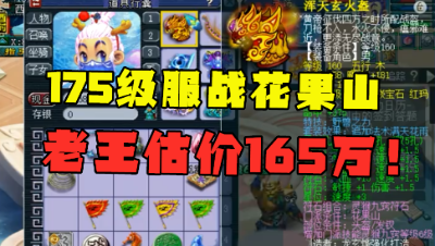 梦幻西游：老王估价165万的服战花果山，实力不输豪门，真暴力！