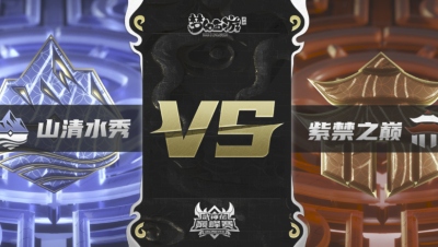 梦幻西游手游武神坛巅峰联赛S3赛季-常规赛-山清水秀VS紫禁之巅BO2