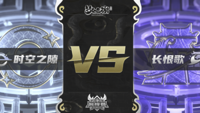 梦幻西游手游武神坛巅峰联赛S3赛季-常规赛-时空之隙VS长恨歌BO3