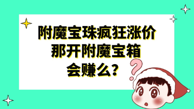 梦幻西游：附魔宝珠疯狂涨价，那开附魔宝箱会赚么？