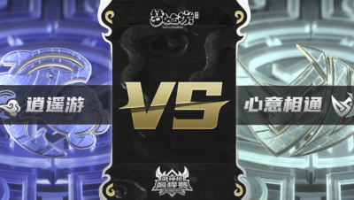梦幻西游手游武神坛巅峰联赛S3赛季-常规赛-逍遥游VS心意相通BO1