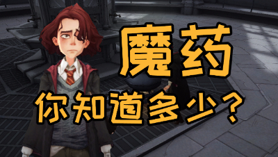 《哈利波特：魔法觉醒》关于魔药你了解多少？
