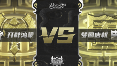 梦幻西游手游武神坛巅峰联赛S3赛季-常规赛-开辟鸿蒙VS梦回唐朝BO1