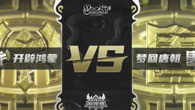梦幻西游手游武神坛巅峰联赛S3赛季-常规赛-开辟鸿蒙VS梦回唐朝BO2