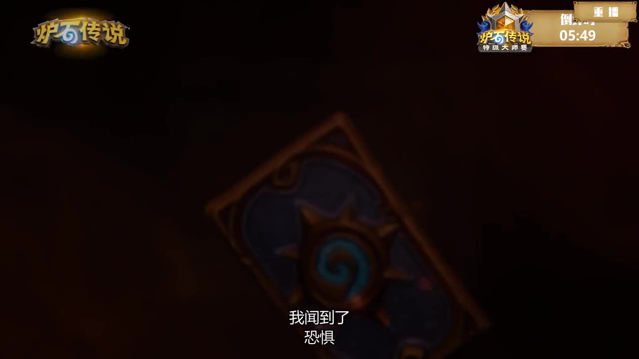 直播：特级大师赛季后赛 第1段