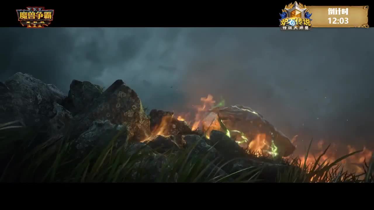 直播：特级大师赛季后赛 第3段