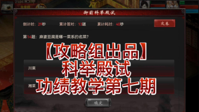 【攻略组出品】科举殿试功绩教学第七期