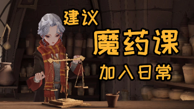 《哈利波特：魔法觉醒》建议将魔药课堂加入日常！