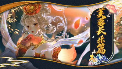 《梦幻山河志》5：芙蓉长乐篇