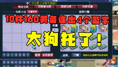 梦幻西游：真狗托！鉴定10件160级装备，竟有4个带蓝字，能回血？