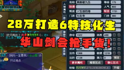 梦幻西游：老王估价28万的化生寺，凑齐愤怒6特技，华山抢手货！