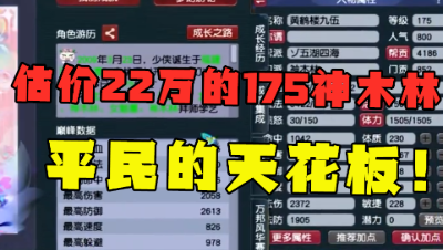 梦幻西游：22万打造的175神木林，一个孩子惊到老王，至少万元！
