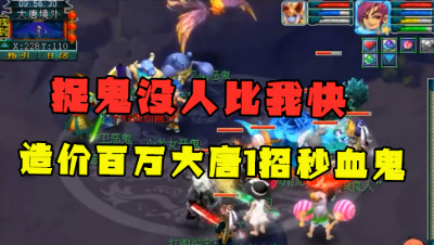 梦幻西游：造价100万的175大唐，1招秒杀血鬼，捉鬼没人比我快！