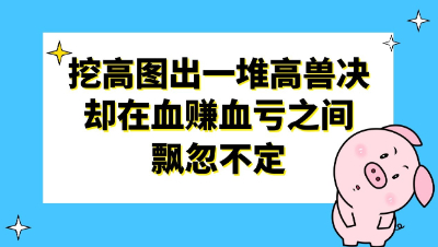 梦幻西游：挖高图出了一堆高兽决，却在血赚血亏之间飘忽不定