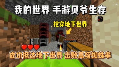 基岩版贝爷生存：成功抵达地下世界，击败蜘蛛串占领高塔！
