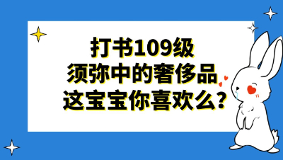 梦幻西游：打书109级须弥中的奢侈品，这宝宝你喜欢么？