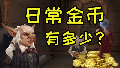 《哈利波特：魔法觉醒》每周能获得多少金币？