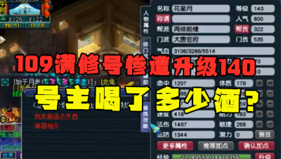梦幻西游：109级满修号惨遭升级140，得知原因老王大呼：喝多了？