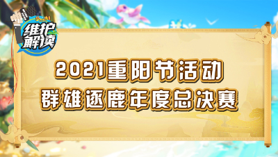 梦幻西游《维护解读》131：2021重阳节活动，群雄逐鹿年度总决赛