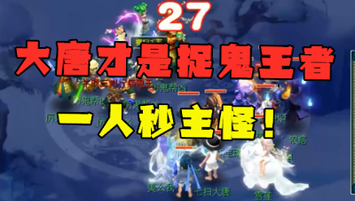 梦幻西游：大唐才是捉鬼之王，老王百万号抓鬼，直言谁都不如我！