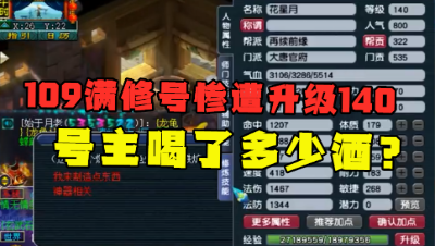 梦幻西游：109级满修号惨遭升级140，得知原因老王大呼：喝多了？
