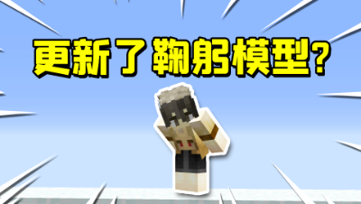 我的世界起床战争：服务器更新了动作模型，外G问题会解决吗？
