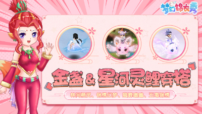 《梦幻锦衣秀》22：金盏&星河灵鲤穿搭