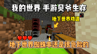 基岩版贝爷生存：地下世界蜘蛛串还是很危险的！