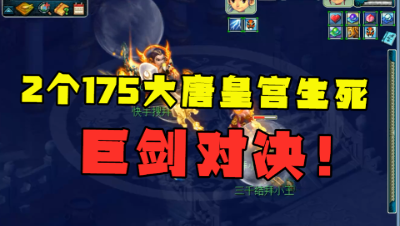 梦幻西游：2个175大唐，皇宫大战50回合，最后1回合巨剑判胜负！