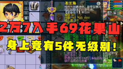 梦幻西游：2万7入手69花果山，全身5件无级别，老王估价太准了！