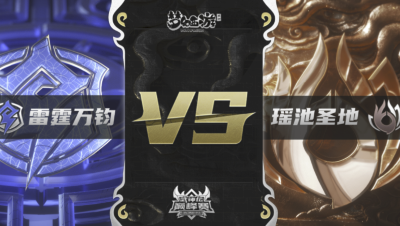 梦幻西游手游武神坛巅峰联赛S3赛季-常规赛-雷霆万钧VS瑶池圣地BO2