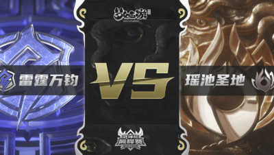 梦幻西游手游武神坛巅峰联赛S3赛季-常规赛-雷霆万钧VS瑶池圣地BO3