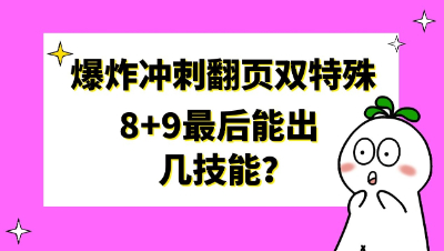 梦幻西游：爆炸冲刺翻页双特殊，8+9最后能出几技能？