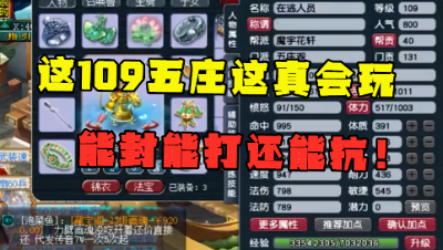 梦幻西游：“这109五庄真会玩”，2900伤大唐在他面前都是弟弟！