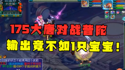 梦幻西游：造价100万175大唐被偷袭，对方发出俩字，感觉被侮辱！