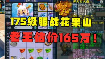 梦幻西游：老王估价165万的服战花果山，实力不输豪门，真暴力！