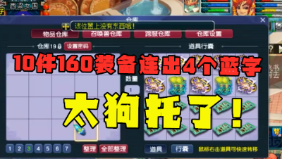 梦幻西游：真狗托！鉴定10件160级装备，竟有4个带蓝字，能回血？
