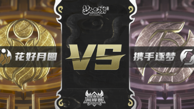 梦幻西游手游武神坛巅峰联赛S3赛季-常规赛-瑶池圣地VS携手逐梦BO2