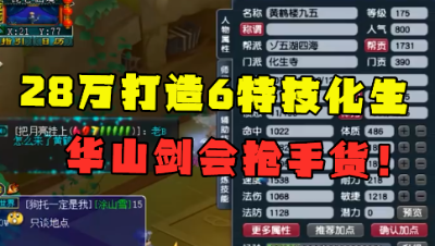梦幻西游：老王估价28万的化生寺，凑齐愤怒6特技，华山抢手货！