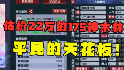 梦幻西游：22万打造的175神木林，一个孩子看懵老王，至少万元！