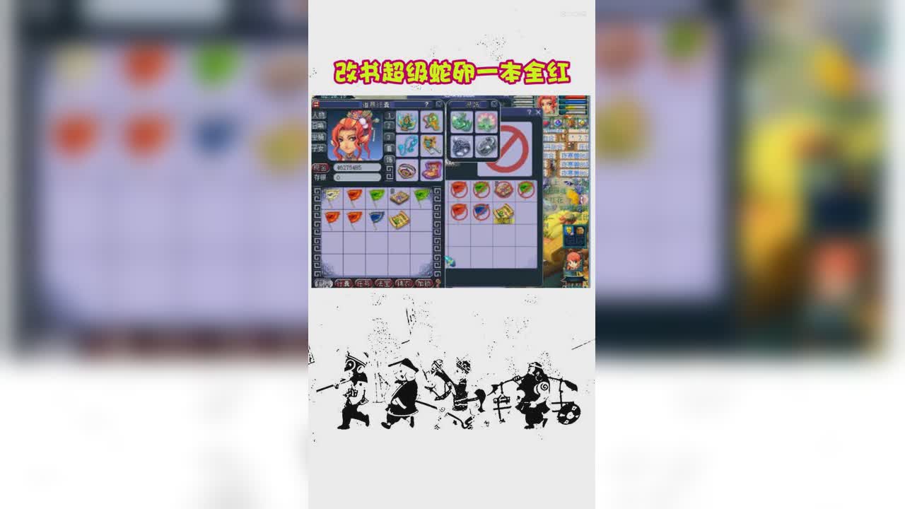 改书超级蛇卵一本全红