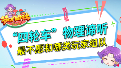《梦幻八卦社》96：“四轮车”物理谛听，组队最不受欢迎的是谁？