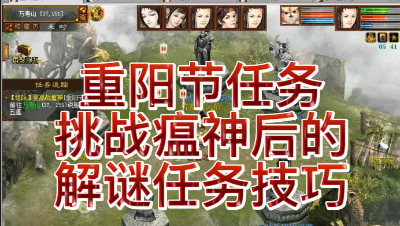 重阳节任务挑战瘟神后的解谜任务技巧