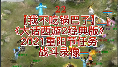 【我不吃锅巴了】《大话西游2经典版》2021重阳节任务战斗录像