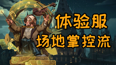 《哈利波特：魔法觉醒》即将诞生新流派？！