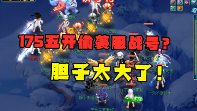 梦幻西游：胆子好大！175五开竟敢偷袭服战号？对方直接点逃跑！