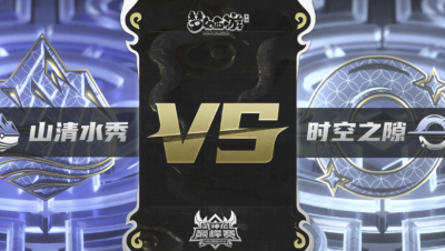 梦幻西游手游武神坛巅峰联赛S3赛季-常规赛-山清水秀VS时空之隙BO1