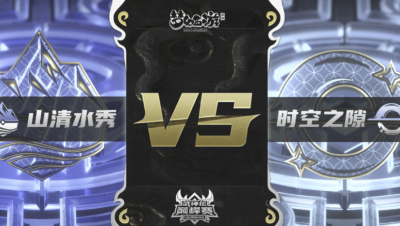 梦幻西游手游武神坛巅峰联赛S3赛季-常规赛-山清水秀VS时空之隙BO2