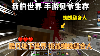 基岩版贝爷生存：地下世界第一次挑战蜘蛛缝合人！