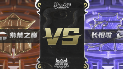 梦幻西游手游武神坛巅峰联赛S3赛季-常规赛-紫禁之巅VS长恨歌BO1
